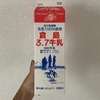 美味しい牛乳を探そう⑤倉島3.7牛乳