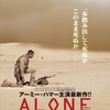 「ALONE/アローン」
