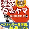 【共通試験漢文対策】安定した点数を取るための参考書