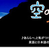 曽野綾子さんへ南ア在住日本人女性の反論と「責任と影響」（内田樹氏）と尖閣棚上げスクープ