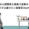 職場の人間関係を面接で見極める方法　これだけは避けたい面接官の4タイプ！