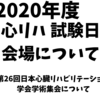 2020年度心リハ指導士試験日、第26回日本心臓リハビリテーション学術集会についてまとめてみた