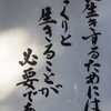 山門の人生の教示         「長生きするためにはゆっくりと生きることが必要である」