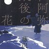 藤沢周の小説「世阿弥最後の花」を読んで