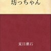 思ってたのとちがう〜坊っちゃんってこんな話だったんだ