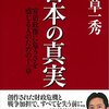 「日本の真実　安倍政権に危うさを感じる人のための十一章」植草一秀著