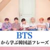 BTS韓国語フレーズ集