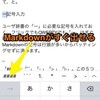 TextwellでMarkdown環境を作るには３つのアクションがオススメです