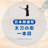 日本剣道形　太刀の形「一本目」について説明しなさい。