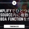 AmplifyでひとつのResource内に複数のLambda functionを作る