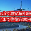 【格安航空券】Peachで激安海外旅行！台北まで往復9800円も！