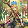 魔物使いの娘｜「可愛くない美少女」に魂を売り渡したあなたへ。大賞受賞の事実は伊達じゃない。