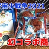 【映画公開まであと6日】『のび太の宇宙小戦争2021』コラボどら焼きの話をします。