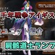 【千年戦争アイギス】屍骸道士ランファ 覚醒しなくても初期時からスキル問わず常時貫通攻撃するクラスユニット【プラチナ（白金）ユニット紹介 #108】【刻水晶交換】【ヒストリーイベント産ユニット】【キョンシー】