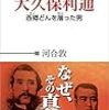 大久保利通: 西郷どんを屠った男　(読書メモ)