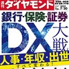 週刊ダイヤモンド 2022年07月30日号　銀行・保険・証券 DX大戦 人事・年収・出世 すべて変わる！／東レの背信 LEVEL2