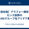 【保存版】アラフォー爆笑！センス抜群のLINEグループ名アイデア集