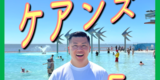 【ご報告】来年度も引き続きケアンズ観光大使！