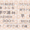 ひたちなか海浜鉄道　　硬券往復乗車券