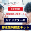 誰にもバレずスピード検査！【ルナドクターの郵送の性病検査キット】「陽性の場合は自宅に薬を配送」