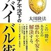 守護霊の力及ばず？幸福実現党が終焉へ…だが「普通の政治活動」のほうこそ警戒すべき？