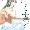 健やかな青春と仄暗い情念　音楽と愛憎が支配する『ドミナント』の話