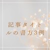 SEO対策④記事タイトルの付け方の悩みは、3つのコツで劇的に改善します。