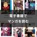 漫画は電子書籍で読む！レンタル・購入・読み放題の使い分けと推奨サービスを解説