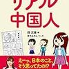 マンガでわかる　リアル中国人