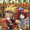 今ザ・プレイステーション 1997年11月21日号 Vol.82という雑誌にほんのりとんでもないことが起こっている？