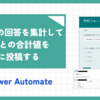 【PowerAutomate】Formsの回答を集計して項目ごとの合計値をTeamsに投稿する