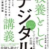 ハル・アベルソン，ケン・リーディン，ハリー・ルイス，ウェンディ・セルツァー著，尼丁千津子訳『教養としてのデジタル講義ー今こそ知っておくべき「デジタル社会」の基礎知識』（2020＝2021）