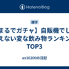 【まるでガチャ】自販機でしか買えない変な飲み物ランキングTOP3