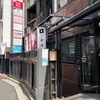 新宿三丁目　新宿割烹 中嶋