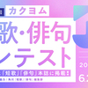 「第2回カクヨム短歌・俳句コンテスト」応募受付を終了しました