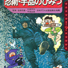 学研『忍術・手品のひみつ』が電書で復刻！　宇宙人「ペコポン」との時間旅行が再び