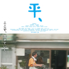08月14日、下元史朗(2024)