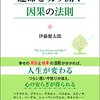 （書評）「運命を切り開く因果の法則」（伊藤健太郎著）ー２０１５年度版『なぜ生きる第一部』宗教法人浄土真宗親鸞会の現在がわかる本