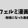 【グサリ】フェルミ漫画大学で人生の役に立った自己啓発本の動画１６選