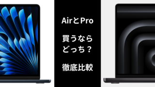 【比較】MacBookを買うなら、AirとProどっち？違いを紹介