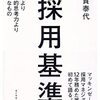 「『採用基準　地頭より論理的思考より大切なもの』(伊賀泰代) をすごーーーくざっくり紹介します。キーワードは『リーダーシップ』」　本紹介