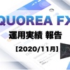 【運用2ヵ月】AIロボに任せるFX！QUOREA FX（クオレア）運用経過報告