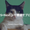 microCMS+Next.jsで爆速でブログを作る