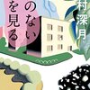 『鍵のない夢を見る』辻村深月