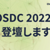 iOSDC 2022 に登壇します