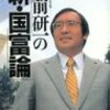 小室直樹の中国分析、ソ連分析を応用して考える―中国経済は深刻な危機にある