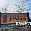 熊野古道に最寄りのオールインクルーシブ宿で過ごす贅沢な休日｜【里創人 熊野倶楽部】スーペリアスイート体験レポ