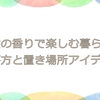 石鹸の香りで楽しむ暮らし方｜選び方と置き場所アイデア集