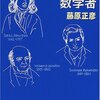 藤原正彦 著『心は孤独な数学者』より。孤独の中で好きなことに没頭する。ピンチをチャンスに！