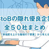 【BtoBの隠れ優良企業50社】優良企業を見つける方法も解説！